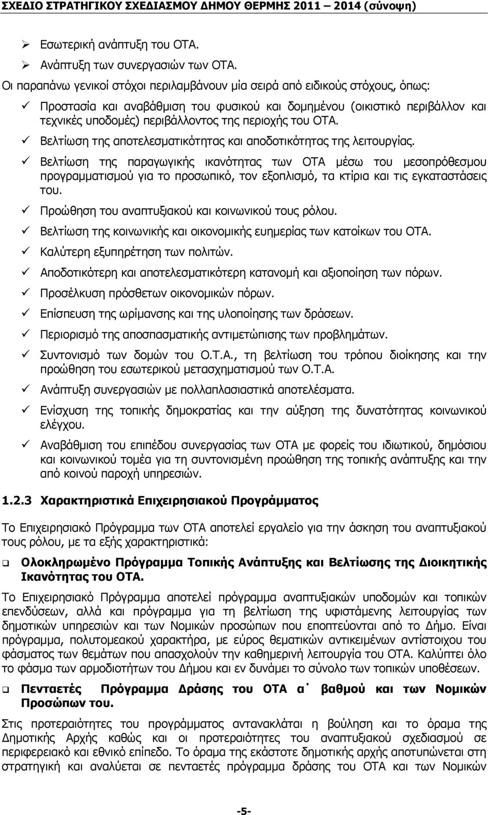 περιοχής του ΟΤΑ. Βελτίωση της αποτελεσµατικότητας και αποδοτικότητας της λειτουργίας.