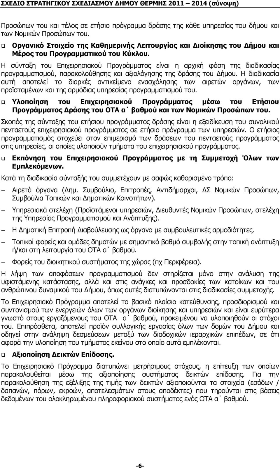 Η σύνταξη του Επιχειρησιακού Προγράµµατος είναι η αρχική φάση της διαδικασίας προγραµµατισµού, παρακολούθησης και αξιολόγησης της δράσης του ήµου.