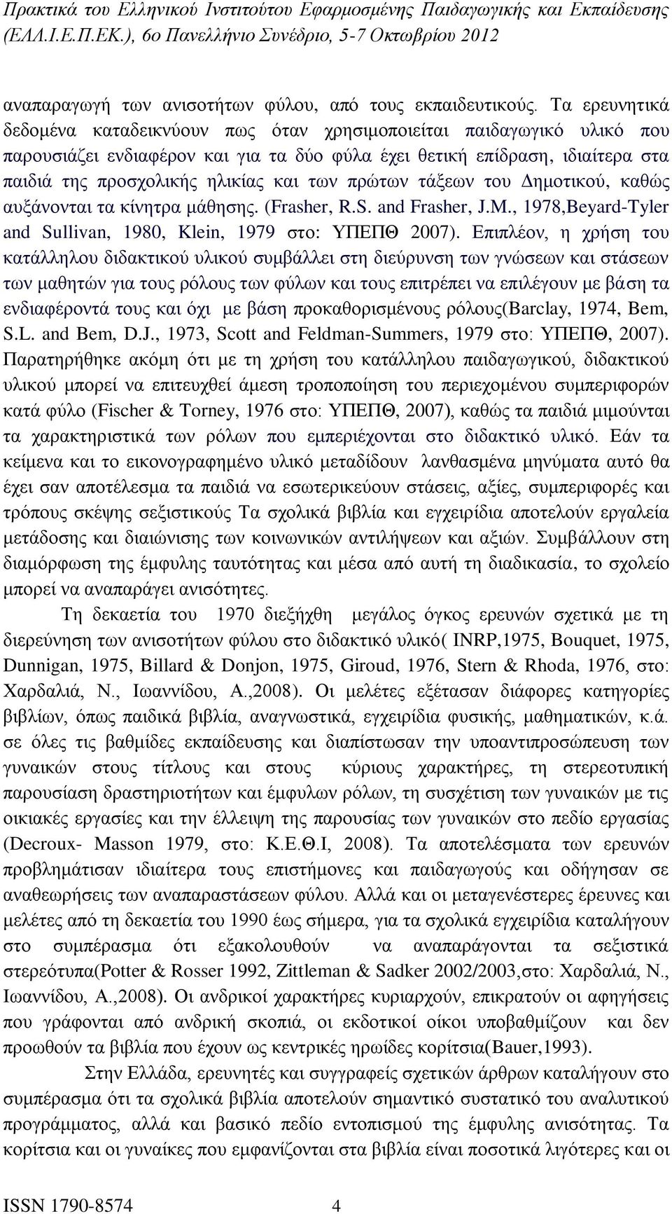 των πρώτων τάξεων του Δημοτικού, καθώς αυξάνονται τα κίνητρα μάθησης. (Frasher, R.S. and Frasher, J.M., 1978,Beyard-Tyler and Sullivan, 1980, Klein, 1979 στο: ΥΠΕΠΘ 2007).