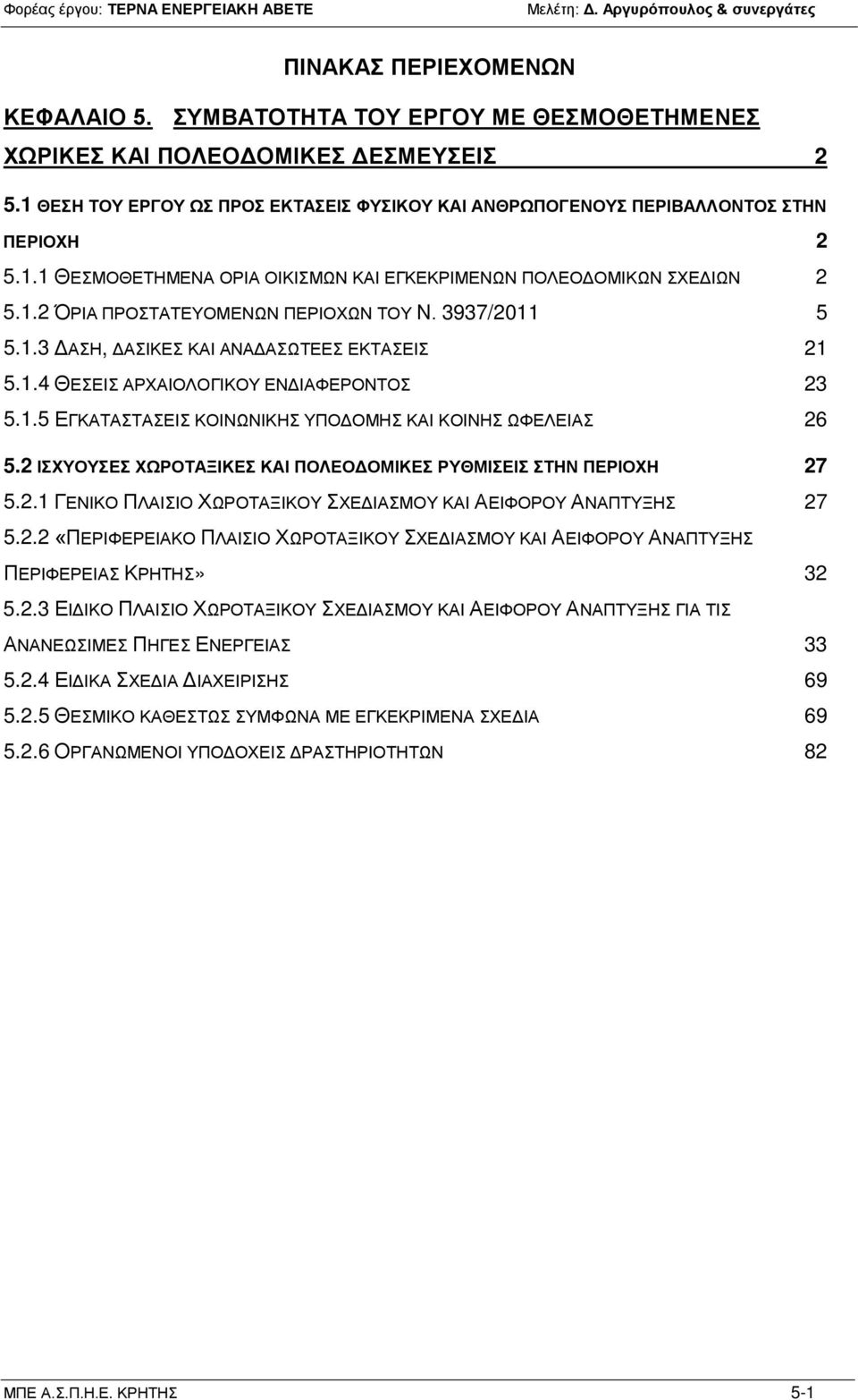 3937/2011 5 5.1.3 ΔΑΣΗ, ΔΑΣΙΚΕΣ ΚΑΙ ΑΝΑΔΑΣΩΤΕΕΣ ΕΚΤΑΣΕΙΣ 21 5.1.4 ΘΕΣΕΙΣ ΑΡΧΑΙΟΛΟΓΙΚΟΥ ΕΝΔΙΑΦΕΡΟΝΤΟΣ 23 5.1.5 ΕΓΚΑΤΑΣΤΑΣΕΙΣ ΚΟΙΝΩΝΙΚΗΣ ΥΠΟΔΟΜΗΣ ΚΑΙ ΚΟΙΝΗΣ ΩΦΕΛΕΙΑΣ 26 5.