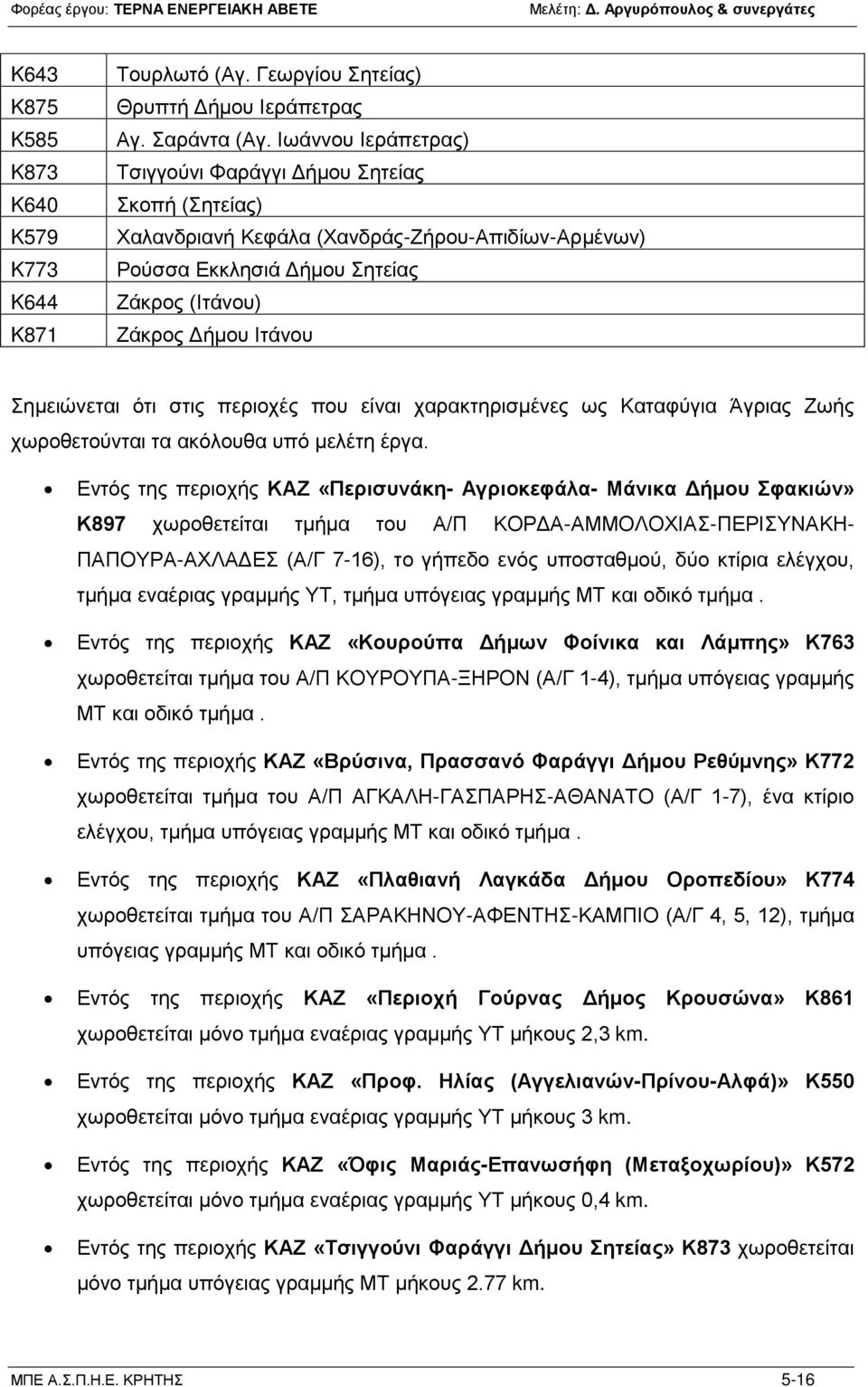 ότι στις περιοχές που είναι χαρακτηρισμένες ως Καταφύγια Άγριας Ζωής χωροθετούνται τα ακόλουθα υπό μελέτη έργα.