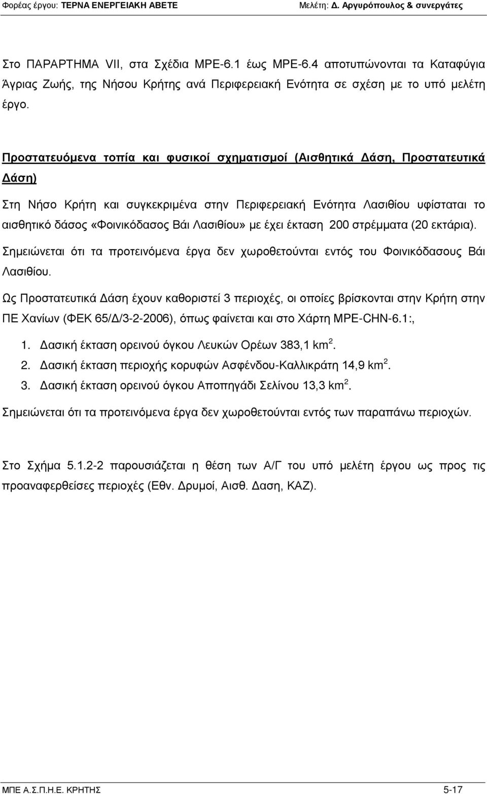 Λασιθίου» με έχει έκταση 200 στρέμματα (20 εκτάρια). Σημειώνεται ότι τα προτεινόμενα έργα δεν χωροθετούνται εντός του Φοινικόδασους Βάι Λασιθίου.