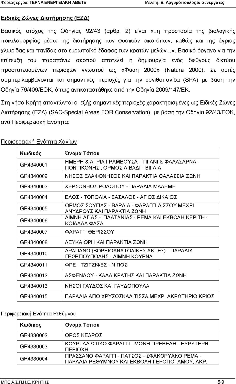 Βασικό όργανο για την επίτευξη του παραπάνω σκοπού αποτελεί η δημιουργία ενός διεθνούς δικτύου προστατευομένων περιοχών γνωστού ως «Φύση 2000» (Natura 2000).