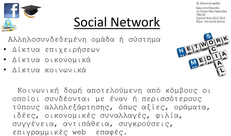 συνδέονται µε έναν ή περισσότερους τύπους αλληλεξάρτησης, όπως αξίες, οράµατα,