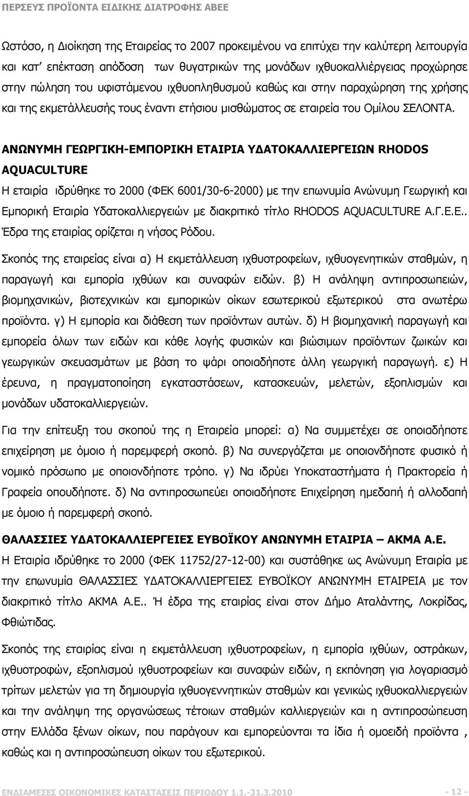 ΑΝΩΝΥΜΗ ΓΕΩΡΓΙΚΗ-ΕΜΠΟΡΙΚΗ ΕΤΑΙΡΙΑ ΥΔΑΤΟΚΑΛΛΙΕΡΓΕΙΩΝ RHODOS AQUACULTURE Η εταιρία ιδρύθηκε το 2000 (ΦΕΚ 6001/30-6-2000) με την επωνυμία Ανώνυμη Γεωργική και Εμπορική Εταιρία Υδατοκαλλιεργειών με