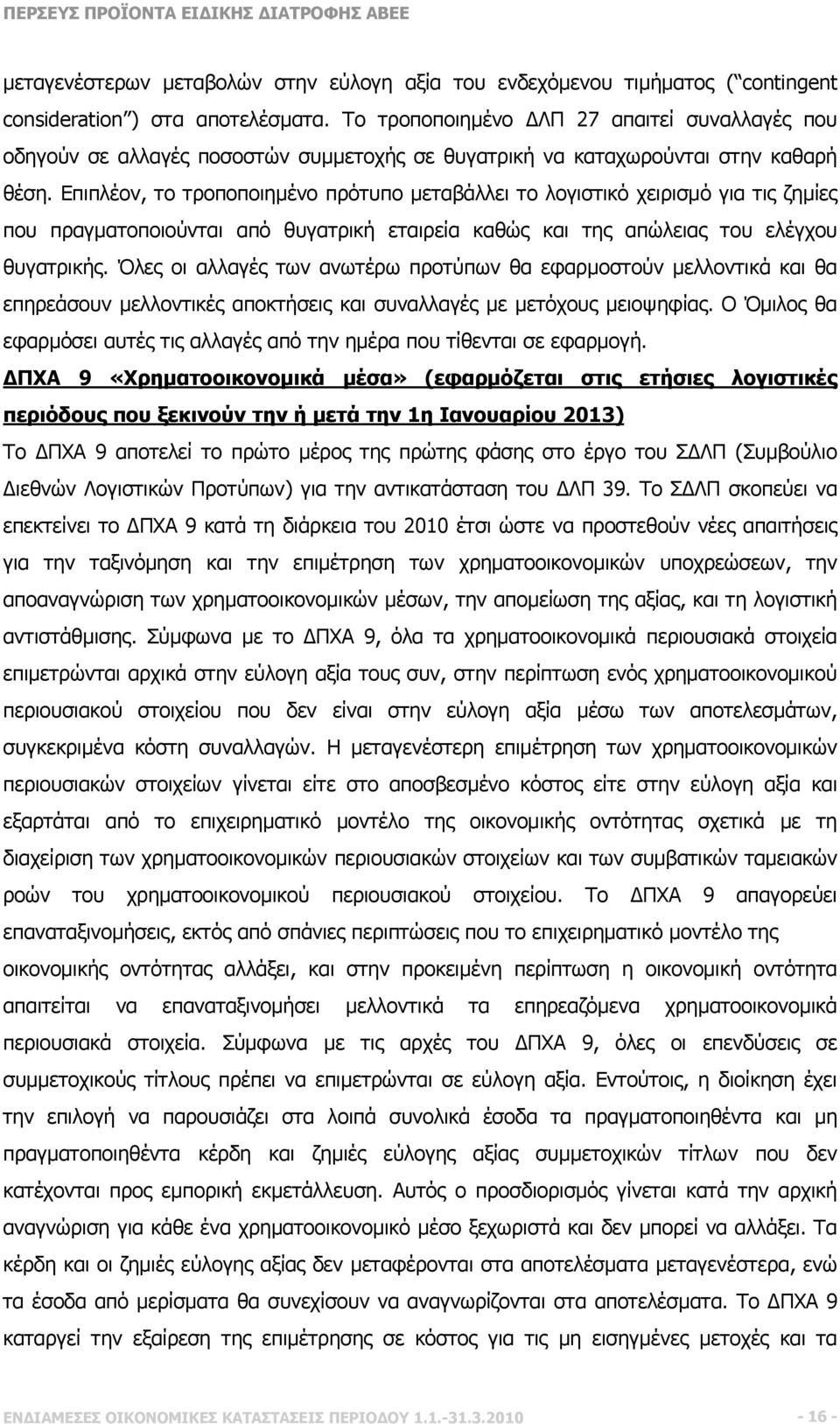 Επιπλέον, το τροποποιημένο πρότυπο μεταβάλλει το λογιστικό χειρισμό για τις ζημίες που πραγματοποιούνται από θυγατρική εταιρεία καθώς και της απώλειας του ελέγχου θυγατρικής.