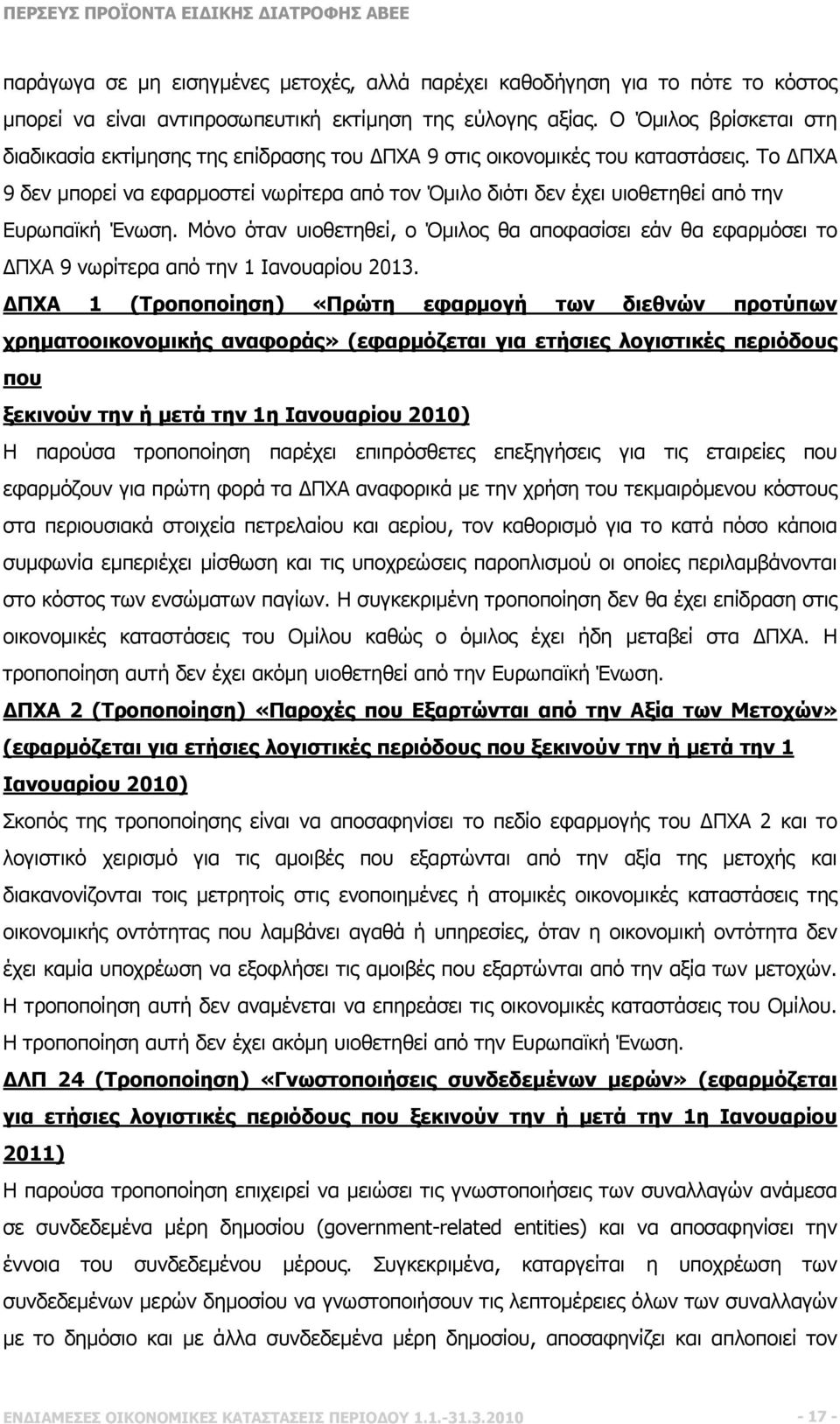 Το ΔΠΧΑ 9 δεν μπορεί να εφαρμοστεί νωρίτερα από τον Όμιλο διότι δεν έχει υιοθετηθεί από την Ευρωπαϊκή Ένωση.