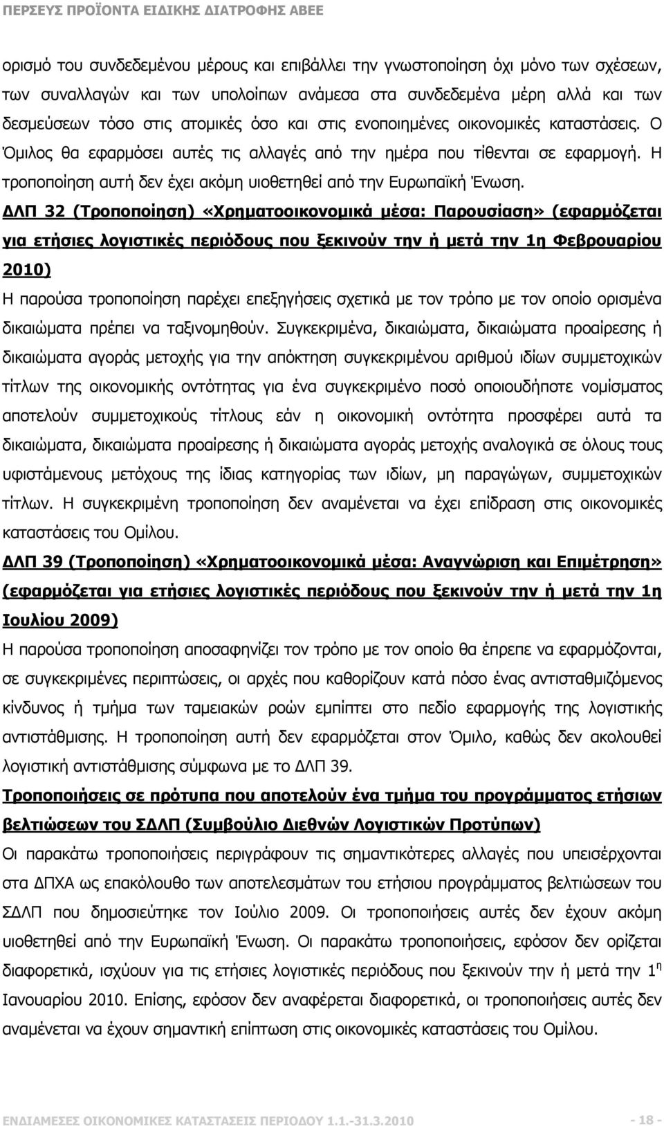 ΔΛΠ 32 (Τροποποίηση) «Χρηματοοικονομικά μέσα: Παρουσίαση» (εφαρμόζεται για ετήσιες λογιστικές περιόδους που ξεκινούν την ή μετά την 1η Φεβρουαρίου 2010) Η παρούσα τροποποίηση παρέχει επεξηγήσεις