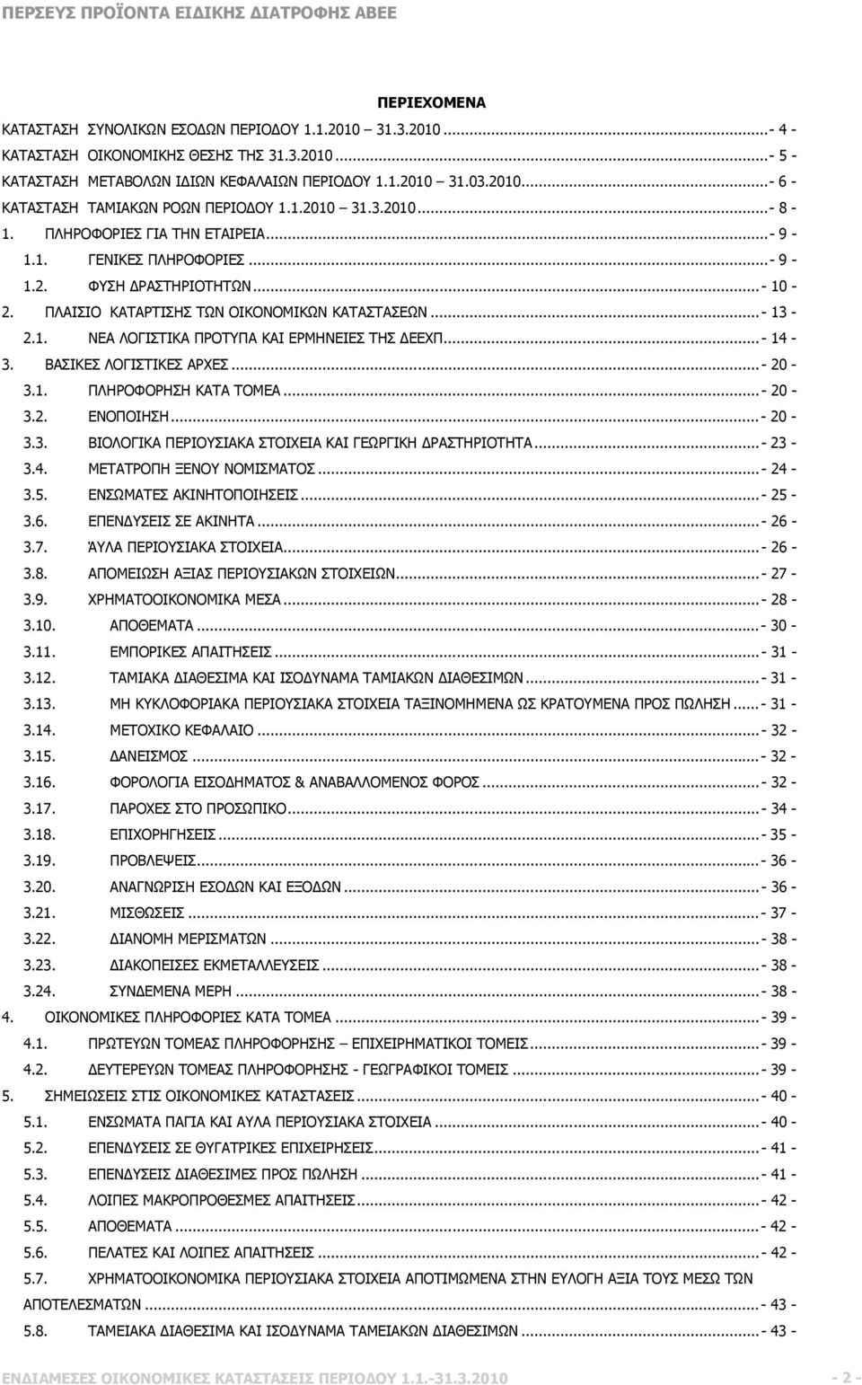 ..- 14-3. ΒΑΣΙΚΕΣ ΛΟΓΙΣΤΙΚΕΣ ΑΡΧΕΣ...- 20-3.1. ΠΛΗΡΟΦΟΡΗΣΗ ΚΑΤΑ ΤΟΜΕΑ...- 20-3.2. ΕΝΟΠΟΙΗΣΗ...- 20-3.3. ΒΙΟΛΟΓΙΚΑ ΠΕΡΙΟΥΣΙΑΚΑ ΣΤΟΙΧΕΙΑ ΚΑΙ ΓΕΩΡΓΙΚΗ ΔΡΑΣΤΗΡΙΟΤΗΤΑ...- 23-3.4. ΜΕΤΑΤΡΟΠΗ ΞΕΝΟΥ ΝΟΜΙΣΜΑΤΟΣ.