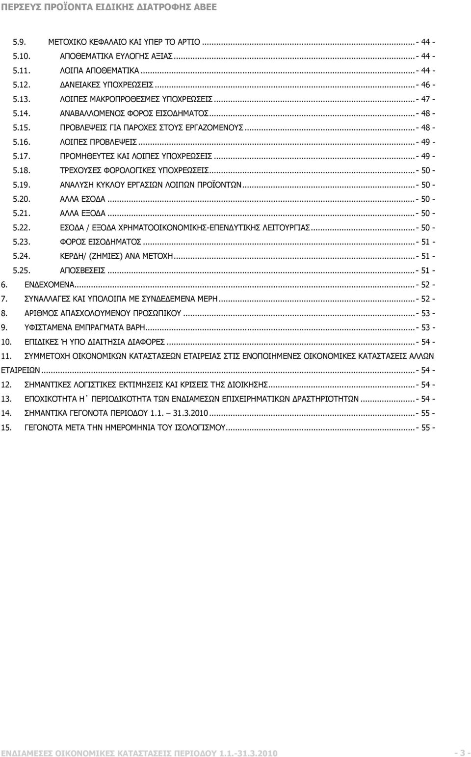 ΤΡΕΧΟΥΣΕΣ ΦΟΡΟΛΟΓΙΚΕΣ ΥΠΟΧΡΕΩΣΕΙΣ...- 50-5.19. ΑΝΑΛΥΣΗ ΚΥΚΛΟΥ ΕΡΓΑΣΙΩΝ ΛΟΙΠΩΝ ΠΡΟΪΟΝΤΩΝ...- 50-5.20. ΑΛΛΑ ΕΣΟΔΑ...- 50-5.21. ΑΛΛΑ ΕΞΟΔΑ...- 50-5.22.