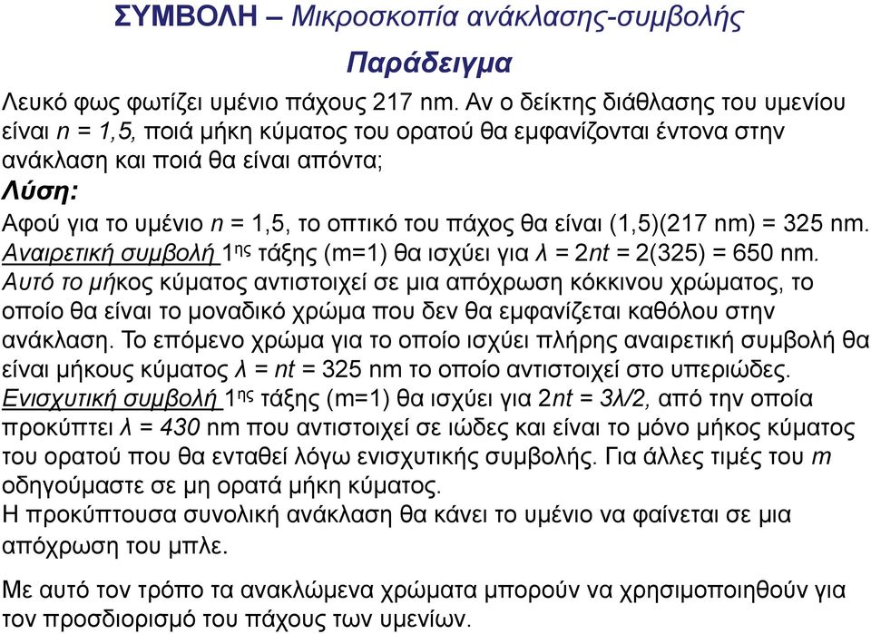 είναι (1,5)(217 nm) = 325 nm. Aναιρετική συμβολή 1 ης τάξης (m=1) θα ισχύει για λ = 2nt = 2(325) = 650 nm.