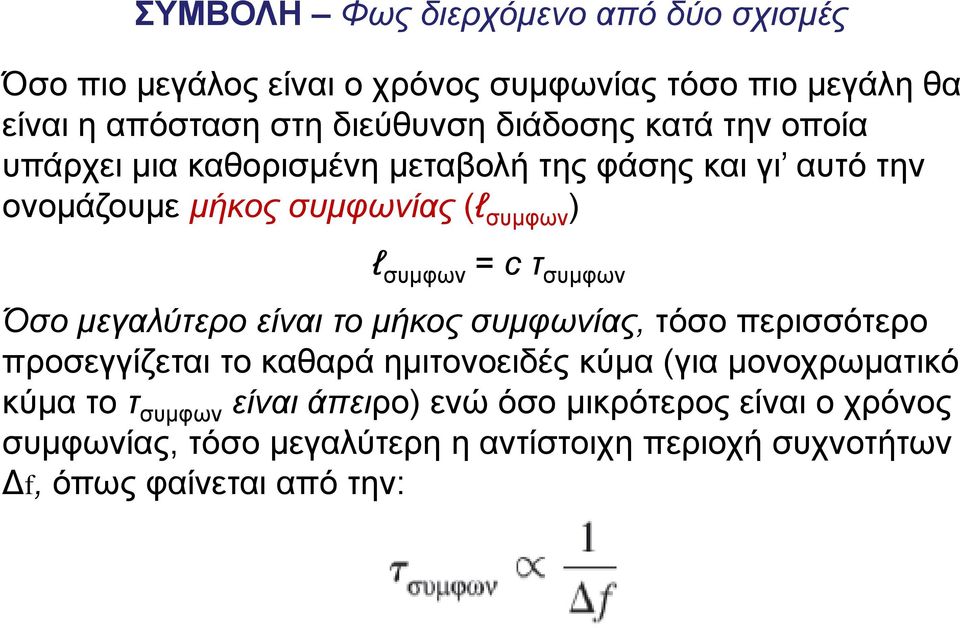 τ συμφων Όσο μεγαλύτερο είναι το μήκος συμφωνίας, τόσο περισσότερο προσεγγίζεται το καθαρά ημιτονοειδές κύμα (για μονοχρωματικό κύμα το