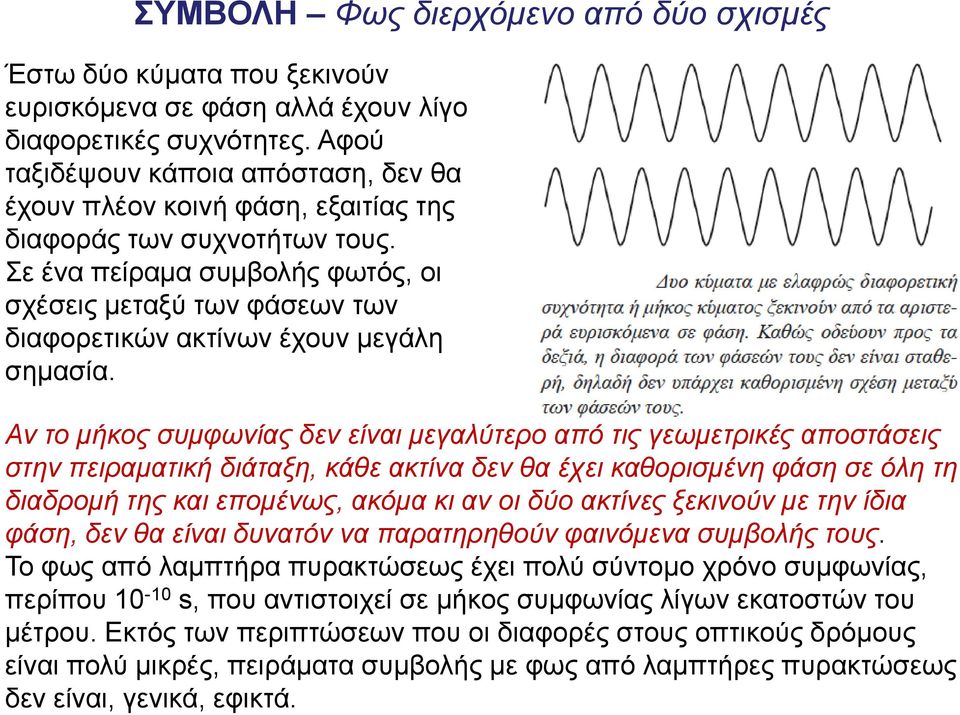 Σε ένα πείραμα συμβολής φωτός, οι σχέσεις μεταξύ των φάσεων των διαφορετικών ακτίνων έχουν μεγάλη σημασία.