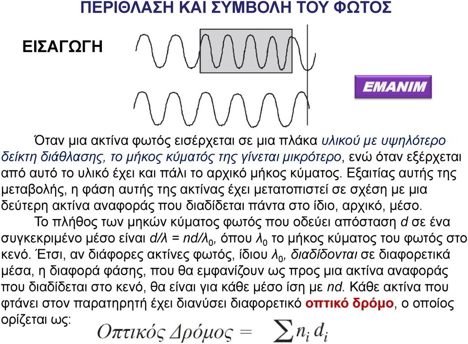 Εξαιτίας αυτής της μεταβολής, η φάση αυτής της ακτίνας έχει μετατοπιστεί σε σχέση με μια δεύτερη ακτίνα αναφοράς που διαδίδεται πάντα στο ίδιο, αρχικό, μέσο.