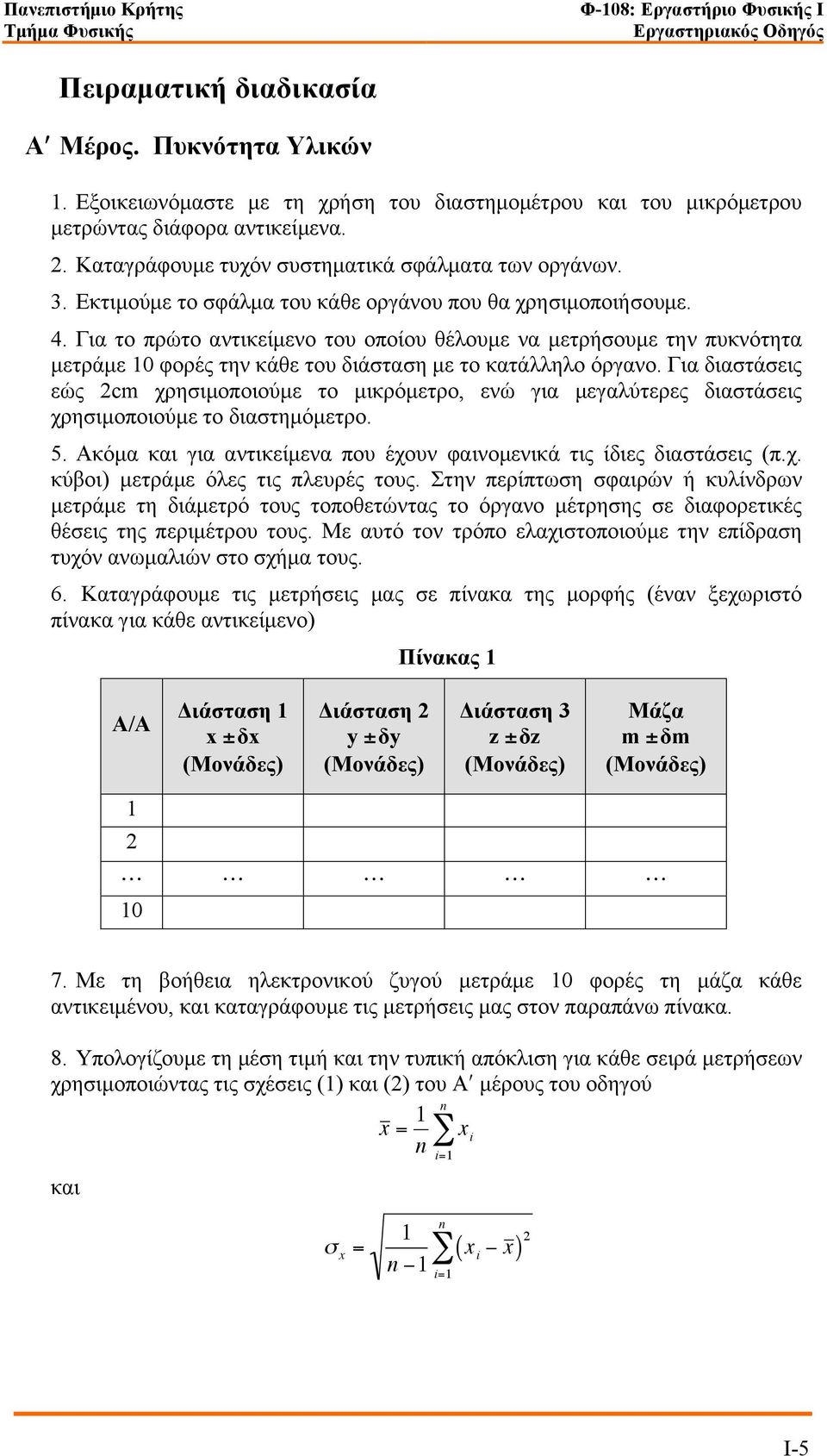 Για το πρώτο αντικείµενο του οποίου θέλουµε να µετρήσουµε την πυκνότητα µετράµε 10 φορές την κάθε του διάσταση µε το κατάλληλο όργανο.