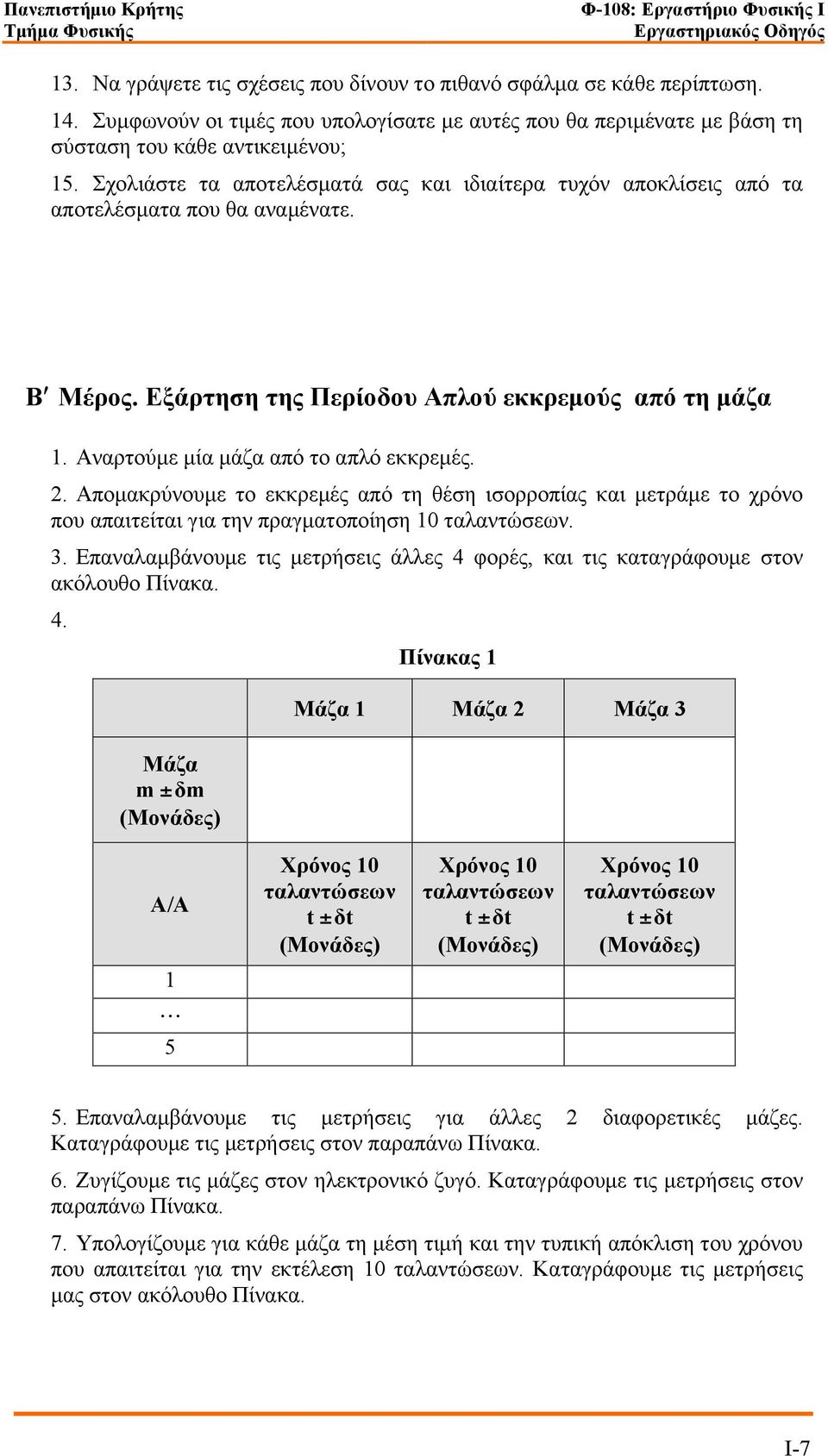 Αναρτούµε µία µάζα από το απλό εκκρεµές. 2. Αποµακρύνουµε το εκκρεµές από τη θέση ισορροπίας και µετράµε το χρόνο που απαιτείται για την πραγµατοποίηση 10. 3.