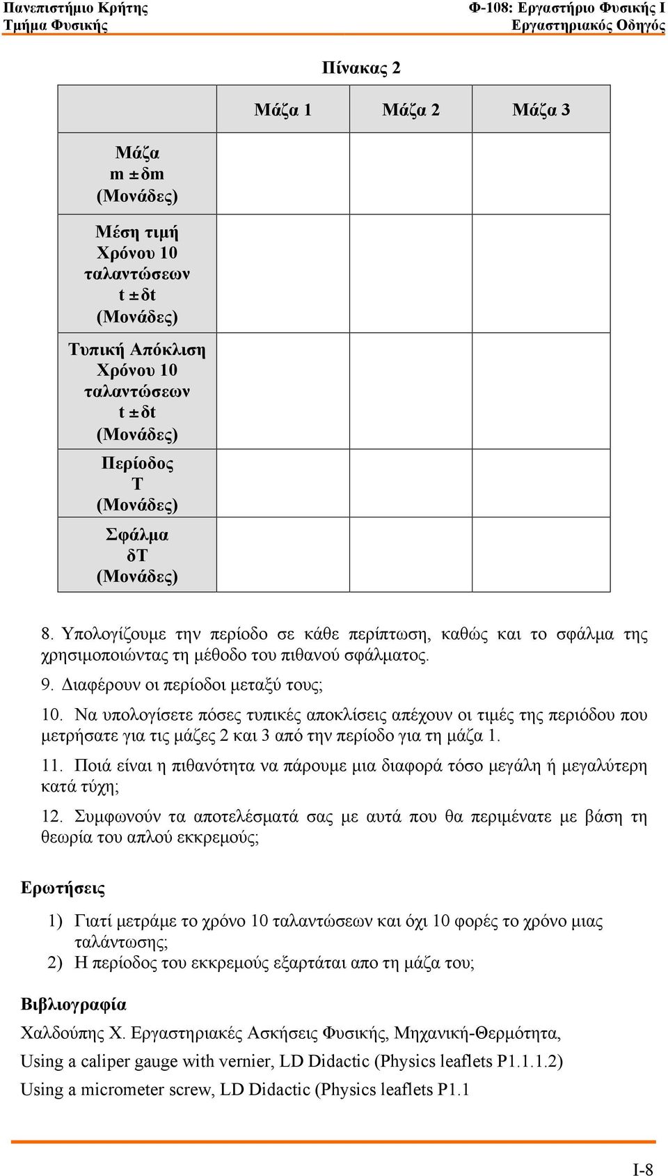 Να υπολογίσετε πόσες τυπικές αποκλίσεις απέχουν οι τιµές της περιόδου που µετρήσατε για τις µάζες 2 και 3 από την περίοδο για τη µάζα 1. 11.