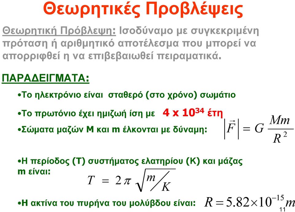 ΠΑΡΑ ΕΙΓΜΑΤΑ: Το ηλεκτρόνιο είναι σταθερό (στο χρόνο) σωμάτιο Το πρωτόνιο έχει ημιζωή ίση με 4x 10 34 έτη