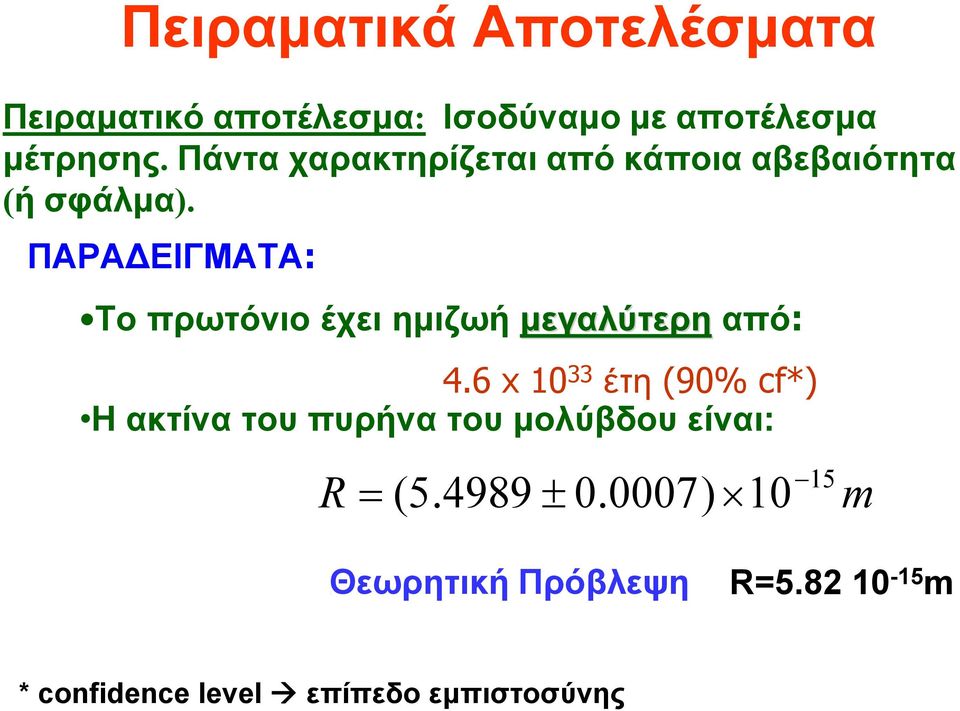 ΠΑΡΑ ΕΙΓΜΑΤΑ: Το πρωτόνιο έχει ημιζωή μεγαλύτερη από: 4.