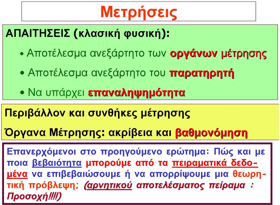 βαθμονόμηση Επανερχόμενοι στο προηγούμενο ερώτημα: Πώς και με ποια βεβαιότητα μπορούμε από τα πειραματικά