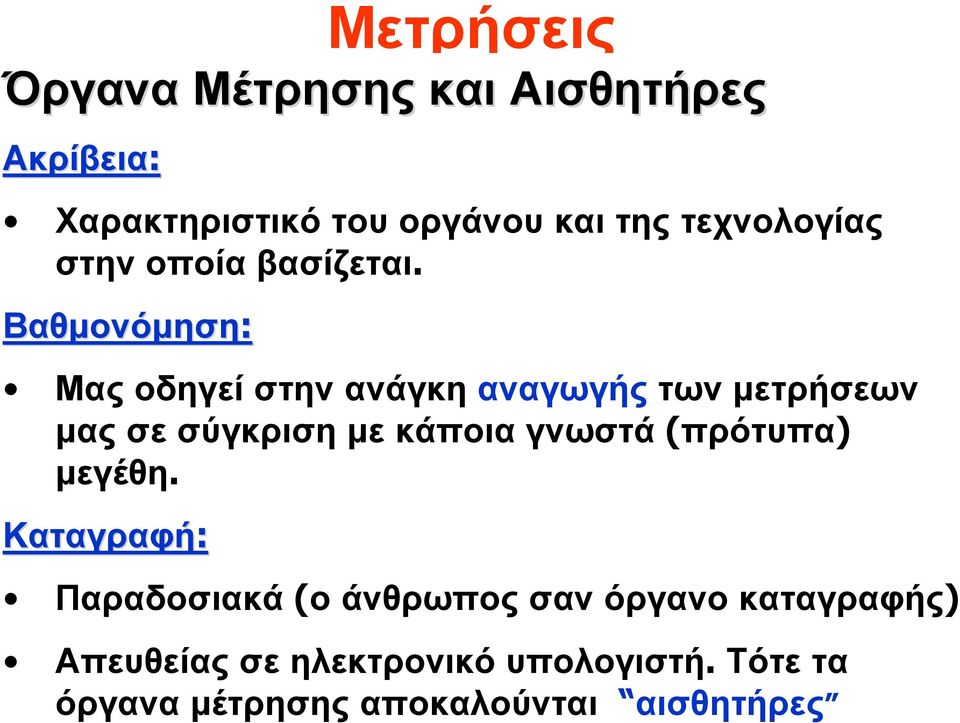 Βαθμονόμηση: Μας οδηγεί στην ανάγκη αναγωγής των μετρήσεων μας σε σύγκριση με κάποια γνωστά