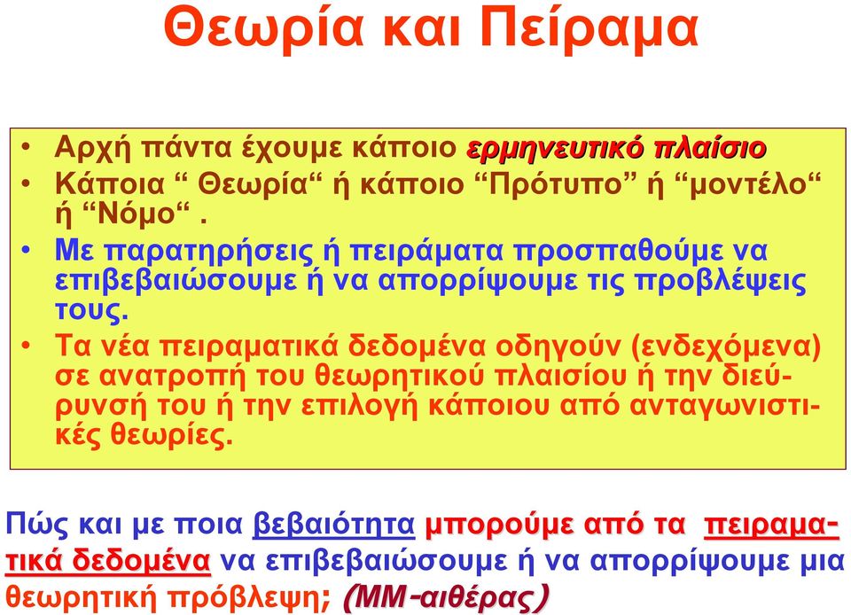 Τα νέα πειραματικά δεδομένα οδηγούν (ενδεχόμενα) σε ανατροπή του θεωρητικού πλαισίου ή την