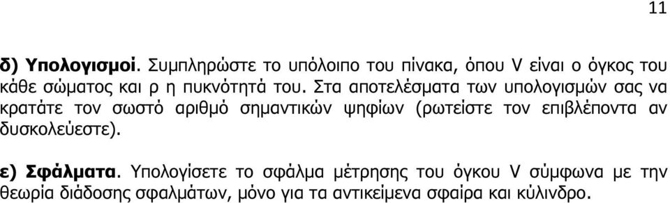 Στα αποτελέσµατα των υπολογισµών σας να κρατάτε τον σωστό αριθµό σηµαντικών ψηφίων (ρωτείστε τον