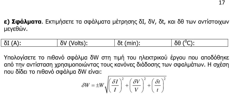 δι (Α): δv (Volts): δt (min): δθ ( 0 C): Υπολογίσετε το πιθανό σφάλµα δw στη τιµή του