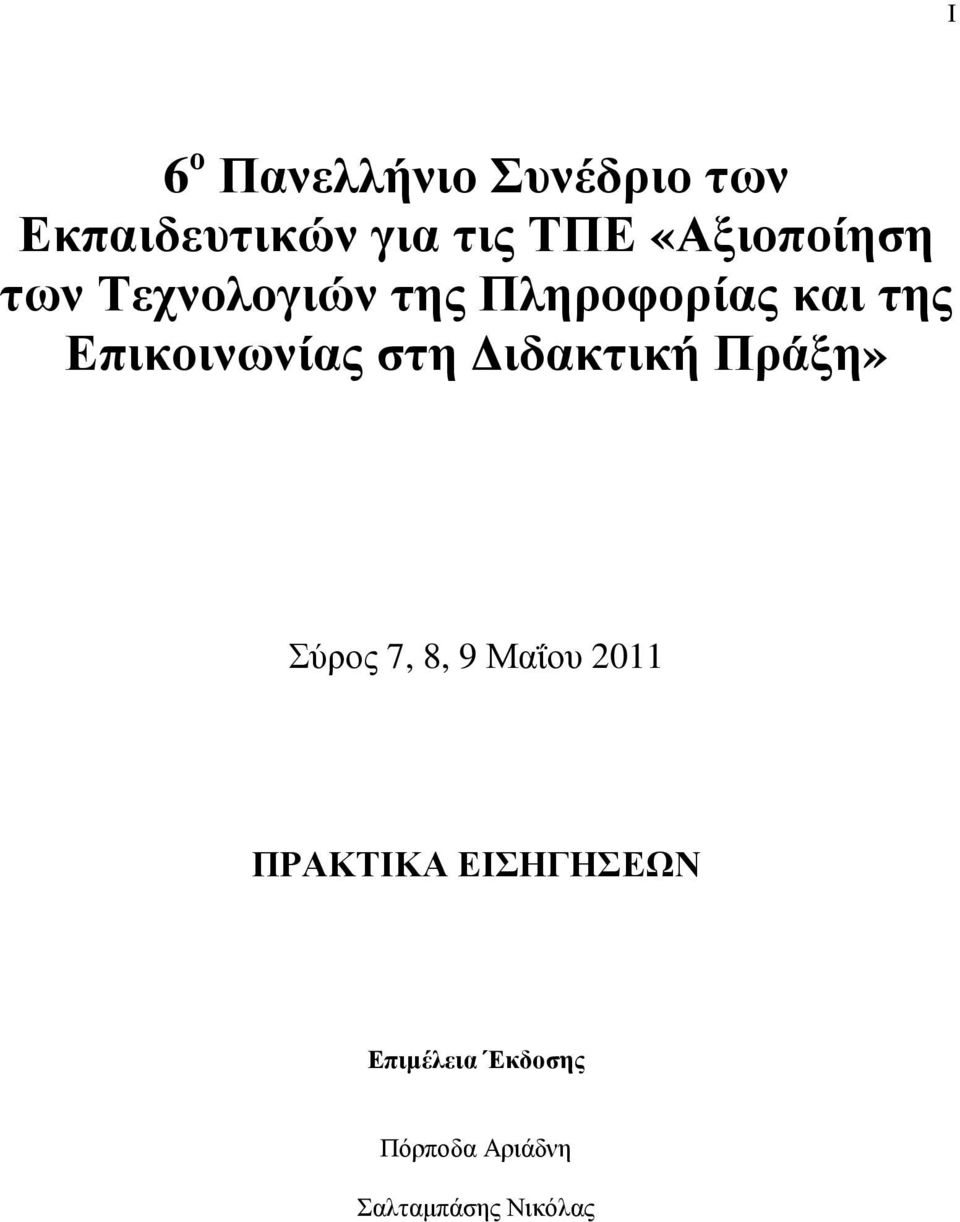 Επικοινωνίας στη ιδακτική Πράξη» Σύρος 7, 8, 9 Μαΐου 2011