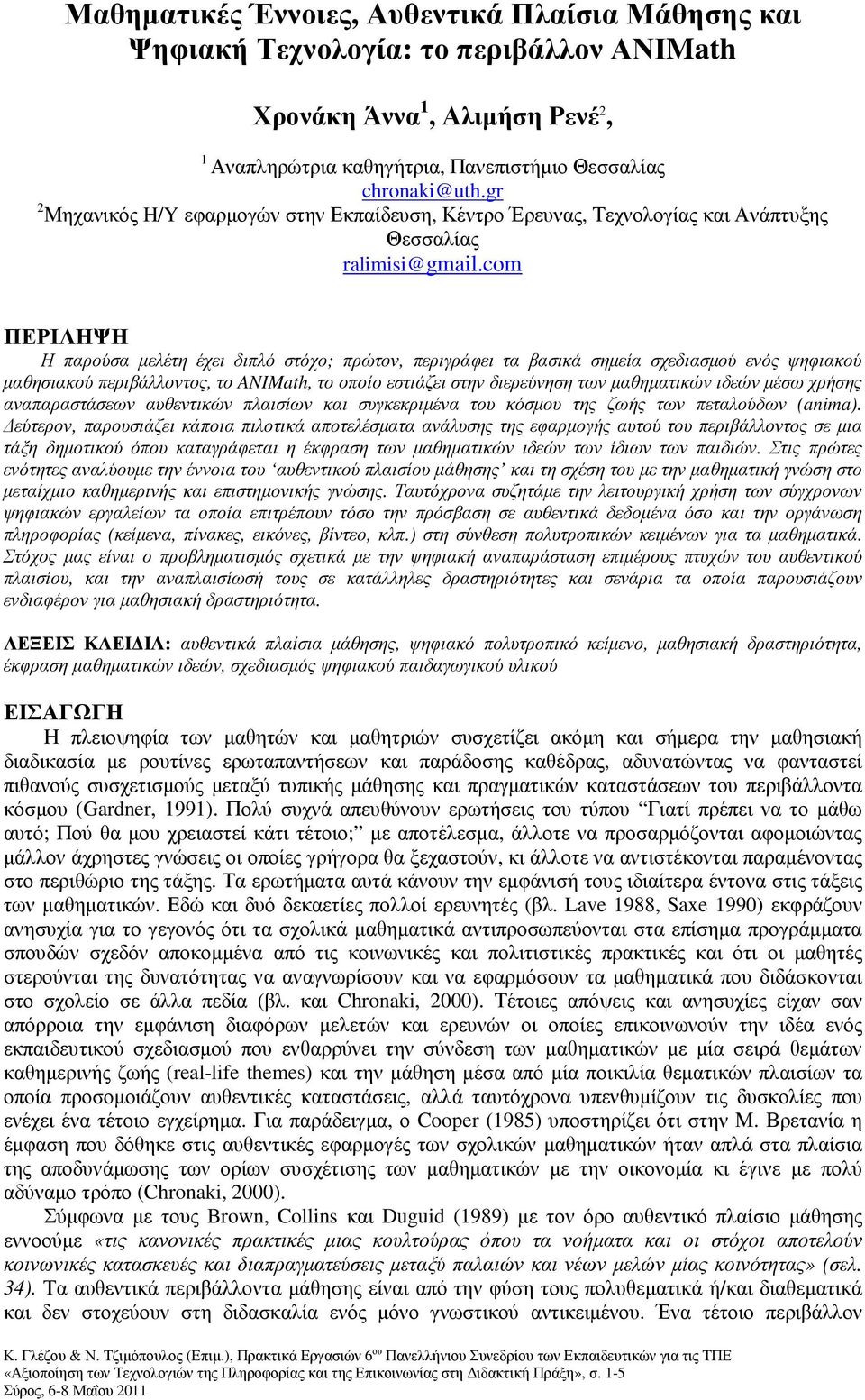 com ΠΕΡΙΛΗΨΗ Η παρούσα µελέτη έχει διπλό στόχο; πρώτον, περιγράφει τα βασικά σηµεία σχεδιασµού ενός ψηφιακού µαθησιακού περιβάλλοντος, το ANIMath, το οποίο εστιάζει στην διερεύνηση των µαθηµατικών