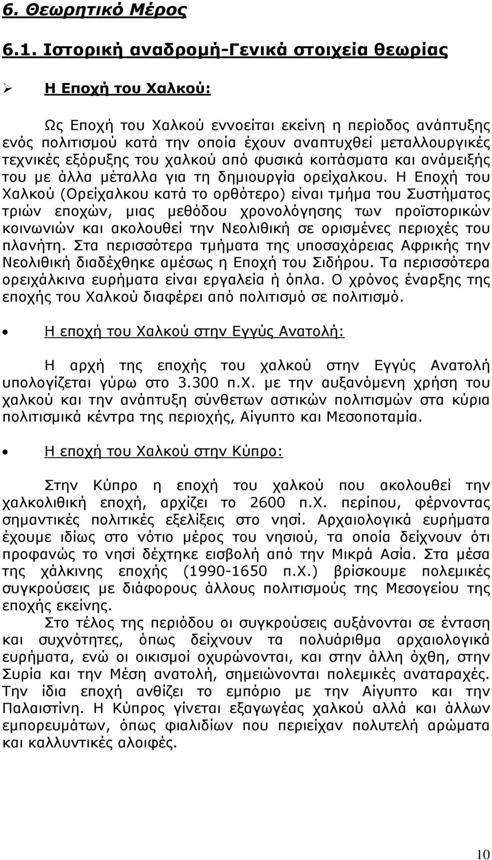 εξόρυξης του χαλκού από φυσικά κοιτάσματα και ανάμειξής του με άλλα μέταλλα για τη δημιουργία ορείχαλκου.