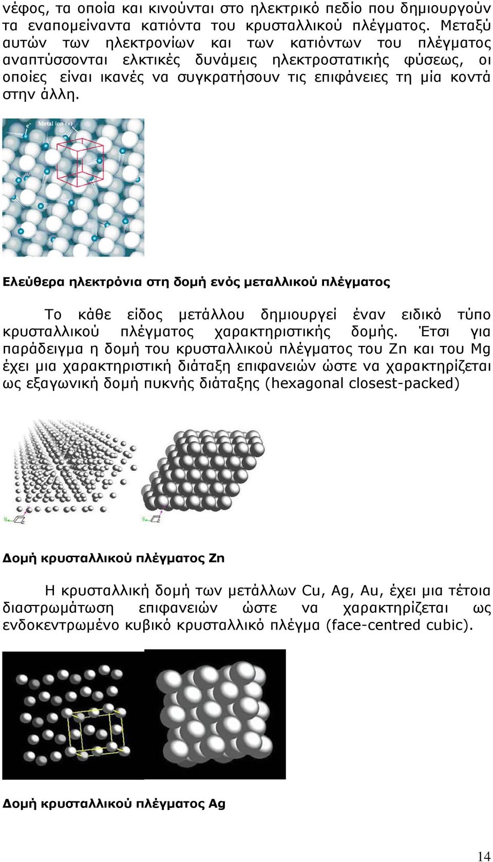 Ελεύθερα ηλεκτρόνια στη δομή ενός μεταλλικού πλέγματος Το κάθε είδος μετάλλου δημιουργεί έναν ειδικό τύπο κρυσταλλικού πλέγματος χαρακτηριστικής δομής.