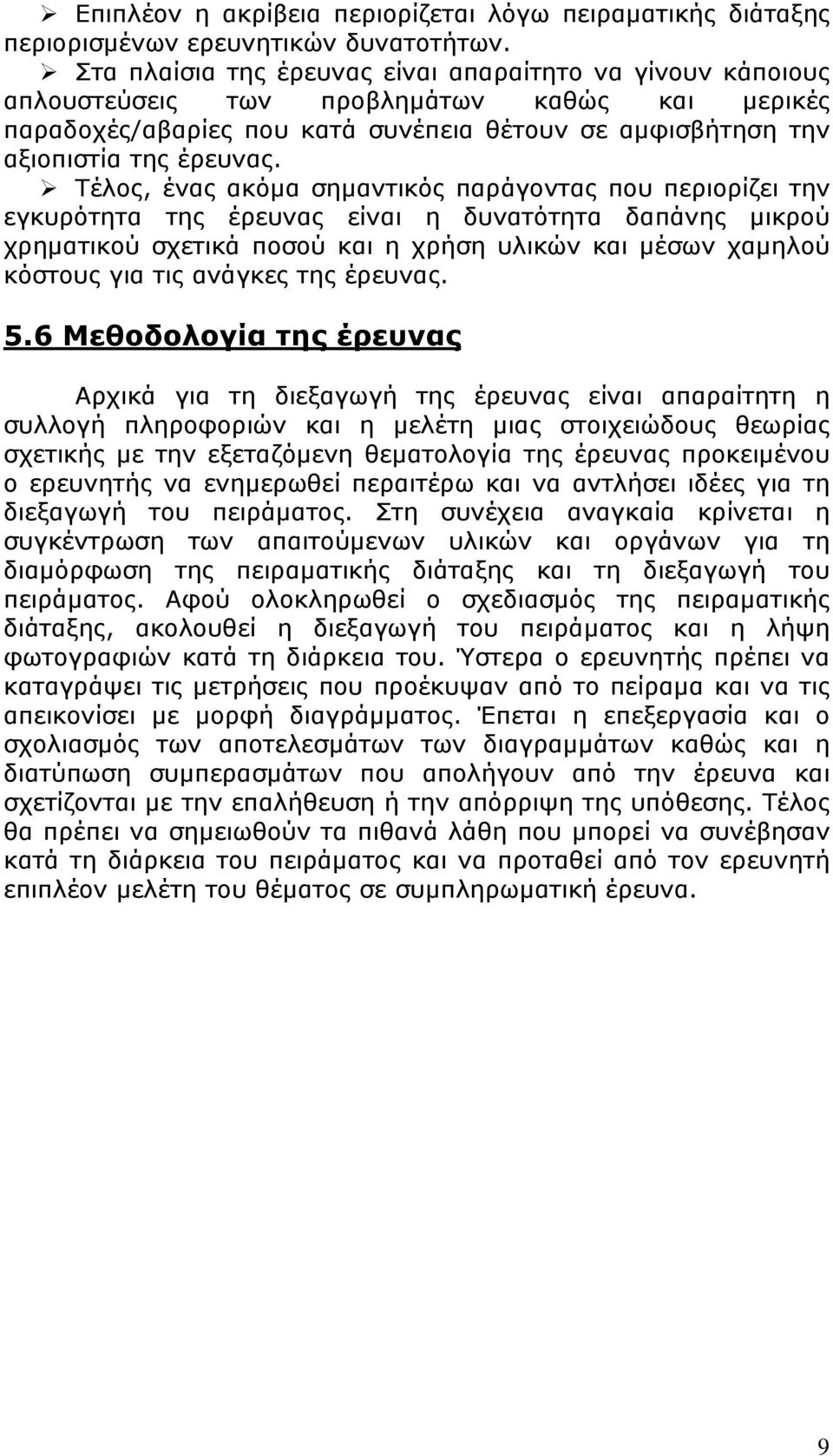 Τέλος, ένας ακόμα σημαντικός παράγοντας που περιορίζει την εγκυρότητα της έρευνας είναι η δυνατότητα δαπάνης μικρού χρηματικού σχετικά ποσού και η χρήση υλικών και μέσων χαμηλού κόστους για τις