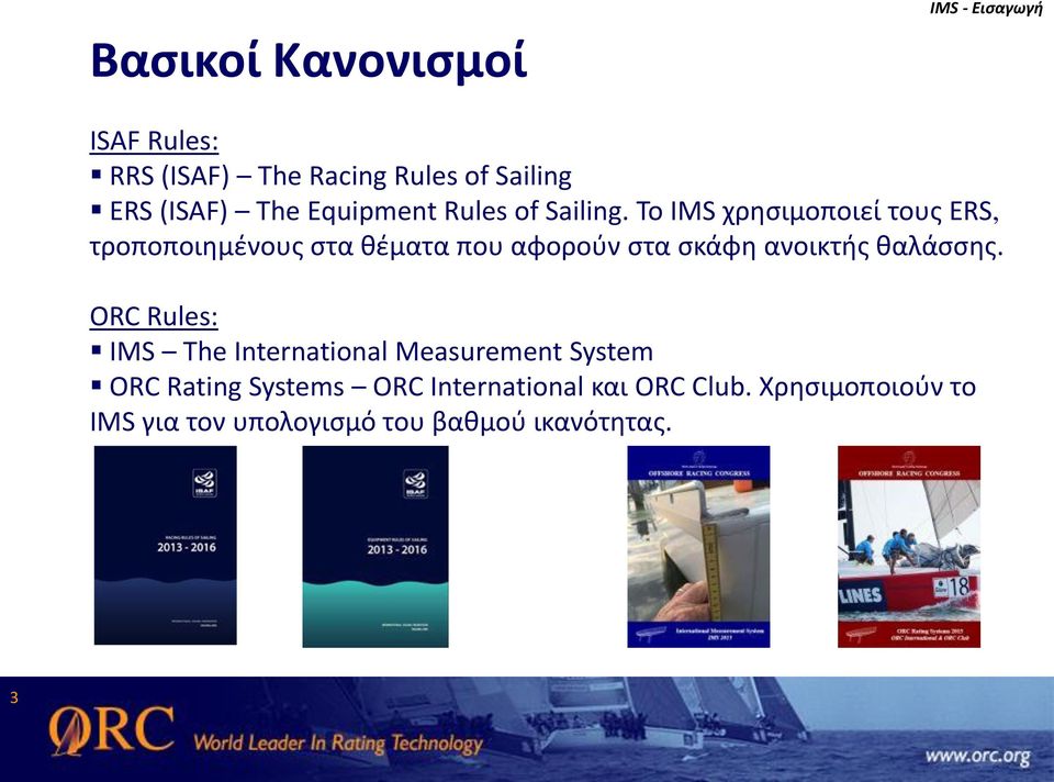 Το IMS χρησιμοποιεί τους ERS, τροποποιημένους στα θέματα που αφορούν στα σκάφη ανοικτής θαλάσσης.