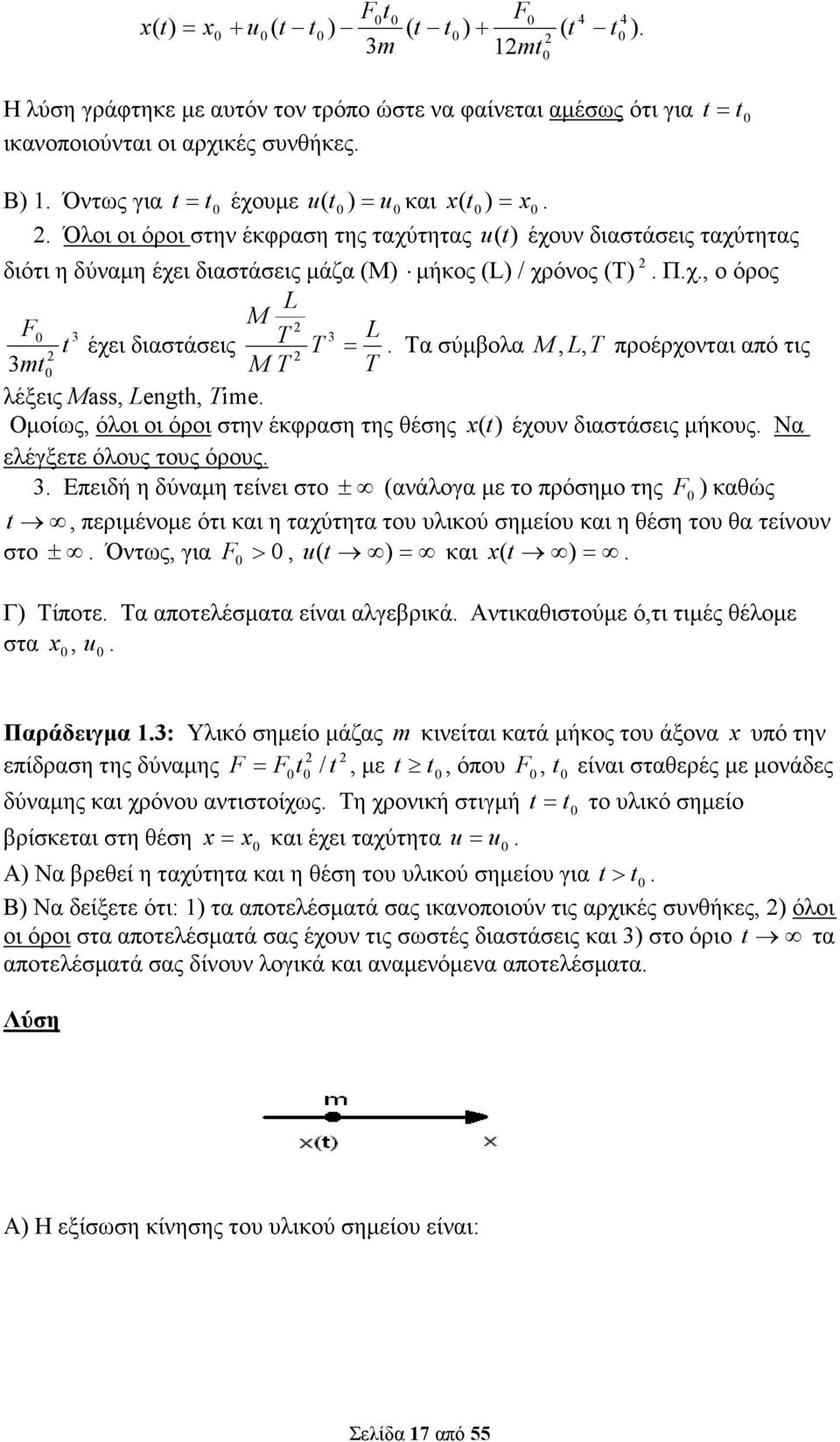 λέξεις Mass, Lengh, Tie Οµοίως, όλοι οι όροι στην έκφραση της θέσης ( έχουν διαστάσεις µήκους Να ελέγξετε όλους τους όρους 3 Επειδή η δύναµη τείνει στο ± (ανάλογα µε το πρόσηµο της F ) καθώς,