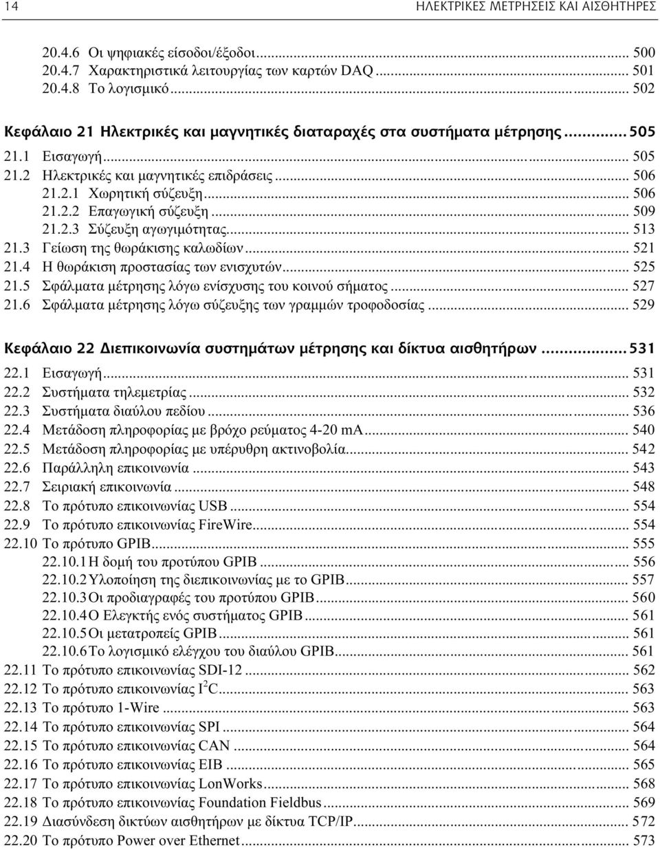 .. 509 21.2.3 Σύζευξη αγωγιμότητας... 513 21.3 Γείωση της θωράκισης καλωδίων... 521 21.4 Η θωράκιση προστασίας των ενισχυτών... 525 21.5 Σφάλματα μέτρησης λόγω ενίσχυσης του κοινού σήματος... 527 21.