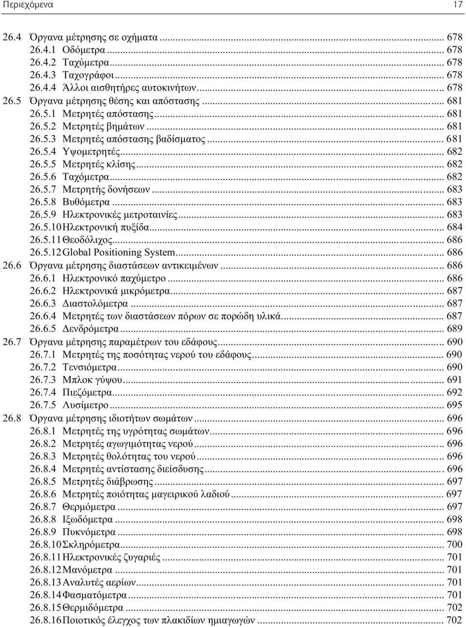 .. 683 26.5.8 Βυθόμετρα... 683 26.5.9 Ηλεκτρονικές μετροταινίες... 683 26.5.10 Ηλεκτρονική πυξίδα... 684 26.5.11 Θεοδόλιχος... 686 26.5.12 Global Positioning System... 686 26.6 Όργανα μέτρησης διαστάσεων αντικειμένων.