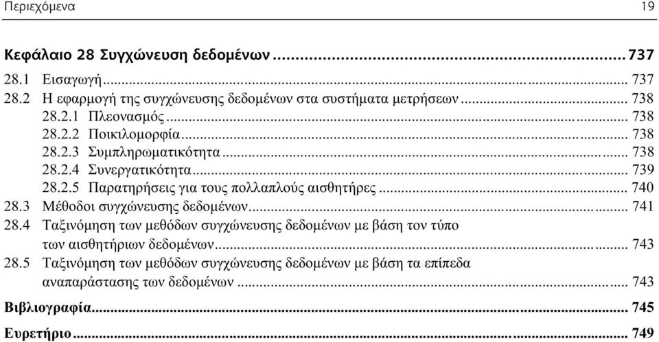 .. 740 28.3 Μέθοδοι συγχώνευσης δεδομένων... 741 28.4 Ταξινόμηση των μεθόδων συγχώνευσης δεδομένων με βάση τον τύπο των αισθητήριων δεδομένων... 743 28.