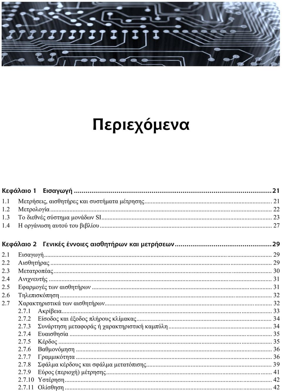 .. 32 2.7 Χαρακτηριστικά των αισθητήρων... 32 2.7.1 Ακρίβεια... 33 2.7.2 Είσοδος και έξοδος πλήρους κλίμακας... 34 2.7.3 Συνάρτηση μεταφοράς ή χαρακτηριστική καμπύλη... 34 2.7.4 Ευαισθησία... 35 2.