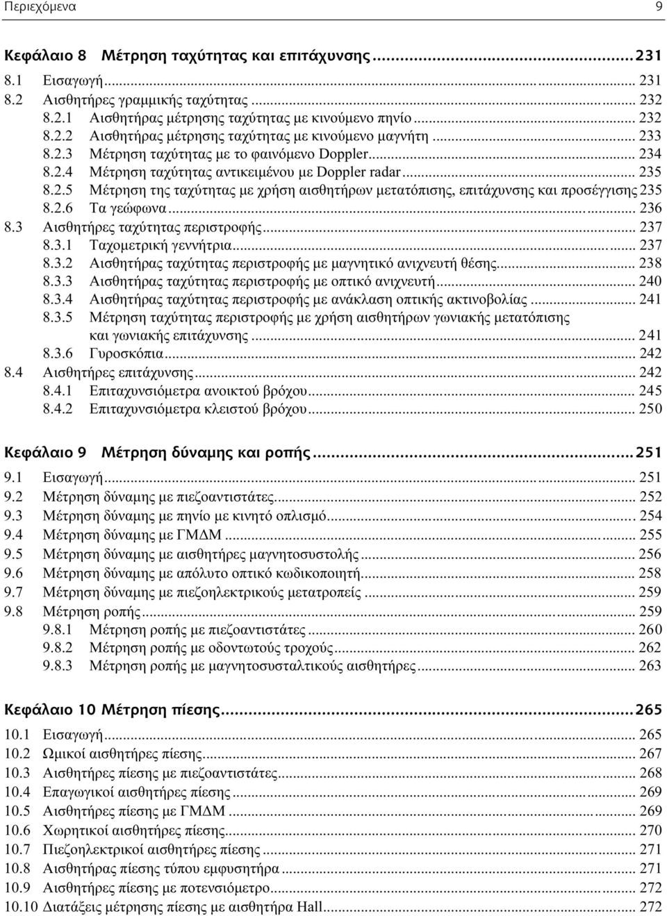 2.6 Τα γεώφωνα... 236 8.3 Αισθητήρες ταχύτητας περιστροφής... 237 8.3.1 Ταχομετρική γεννήτρια... 237 8.3.2 Αισθητήρας ταχύτητας περιστροφής με μαγνητικό ανιχνευτή θέσης... 238 8.3.3 Αισθητήρας ταχύτητας περιστροφής με οπτικό ανιχνευτή.