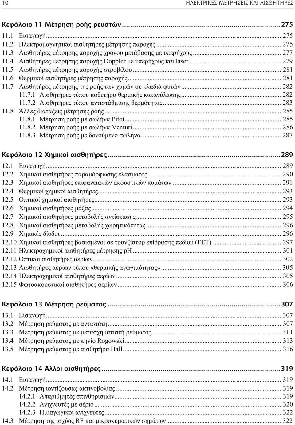 .. 282 11.7.1 Αισθητήρες τύπου καθετήρα θερμικής κατανάλωσης... 282 11.7.2 Αισθητήρες τύπου αντιστάθμισης θερμότητας... 283 11.8 Άλλες διατάξεις μέτρησης ροής... 285 11.8.1 Μέτρηση ροής με σωλήνα Pitot.