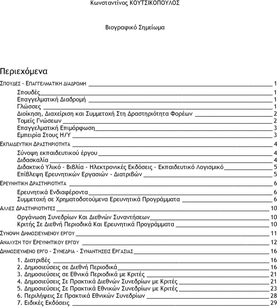 Λογισµικό 5 Επίβλεψη Ερευνητικών Εργασιών - ιατριβών 5 ΕΡΕΥΝΗΤΙΚΗ ΡΑΣΤΗΡΙΟΤΗΤΑ 6 Ερευνητικά Ενδιαφέροντα 6 Συµµετοχή σε Χρηµατοδοτούµενα Ερευνητικά Προγράµµατα 6 ΑΛΛΕΣ ΡΑΣΤΗΡΙΟΤΗΤΕΣ 10 Οργάνωση