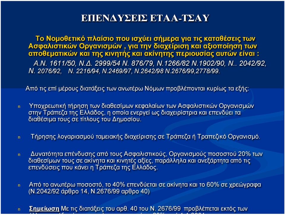 Από τις επί µέρους διατάξεις των ανωτέρω Νόµων προβλέπονται κυρίως τα εξής: n Υποχρεωτική τήρηση των διαθεσίµων κεφαλαίων των Ασφαλιστικών Οργανισµών στην Τράπεζα της Ελλάδος, η οποία ενεργεί ως