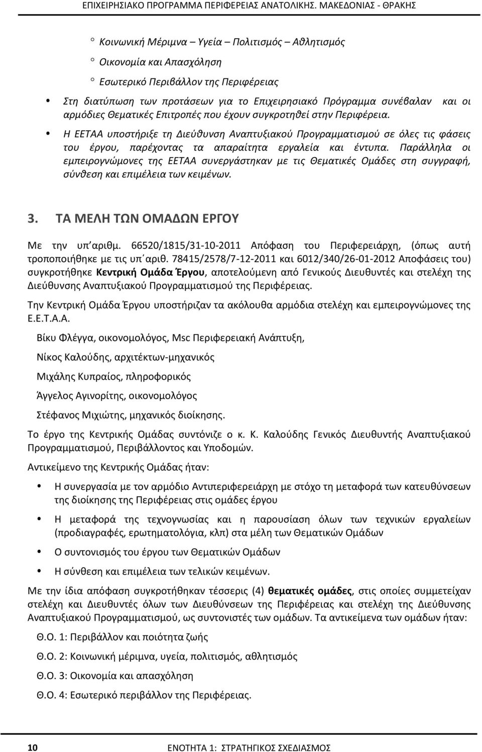 Παράλληλα οι εμπειρογνώμονες της ΕΕΤΑΑ συνεργάστηκαν με τις Θεματικές Ομάδες στη συγγραφή, σύνθεση και επιμέλεια των κειμένων. 3. ΤΑ ΜΕΛΗ ΤΩΝ ΟΜΑΔΩΝ ΕΡΓΟΥ Με την υπ αριθμ.