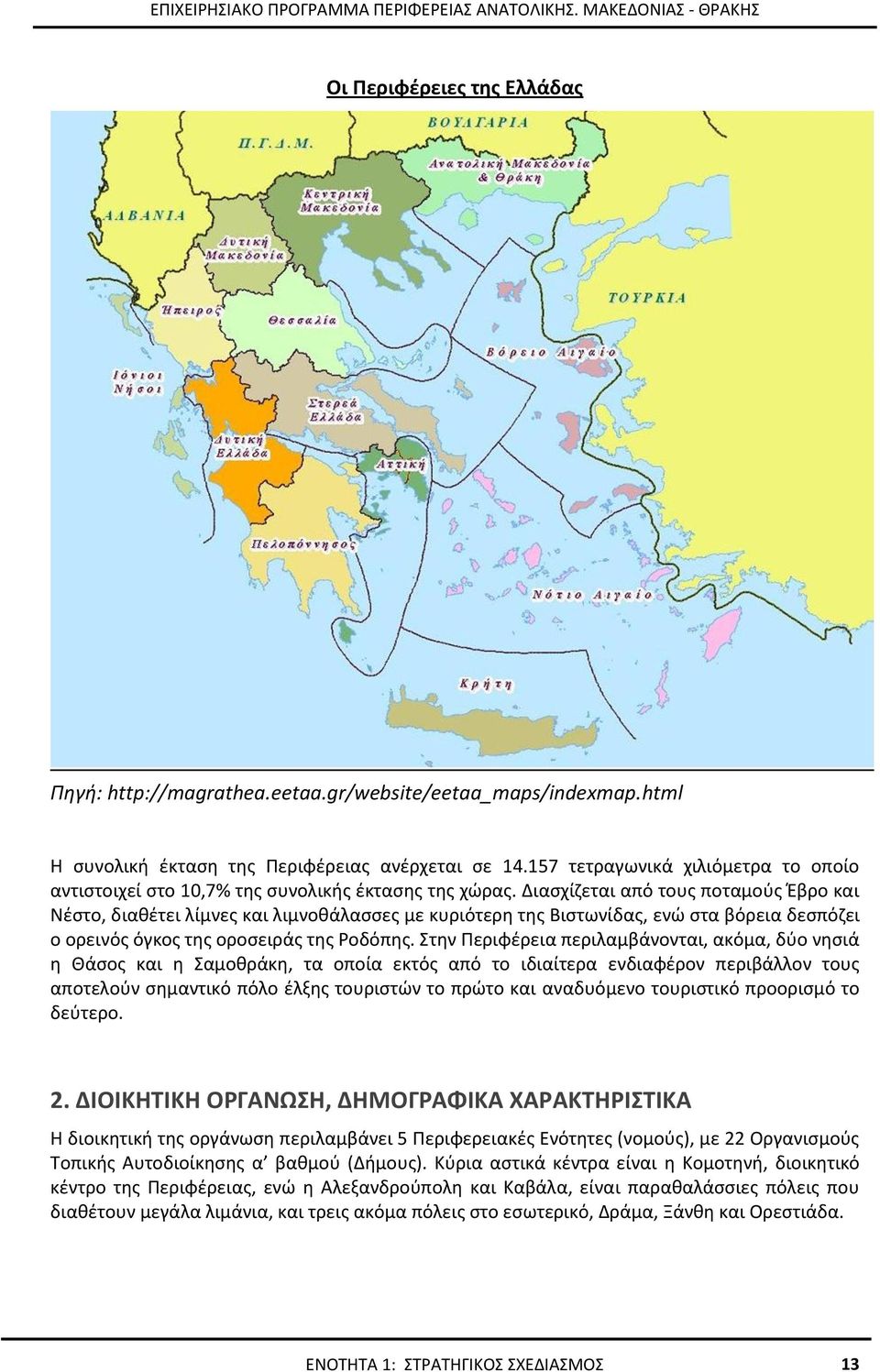 Διασχίζεται από τους ποταμούς Έβρο και Νέστο, διαθέτει λίμνες και λιμνοθάλασσες με κυριότερη της Βιστωνίδας, ενώ στα βόρεια δεσπόζει ο ορεινός όγκος της οροσειράς της Ροδόπης.