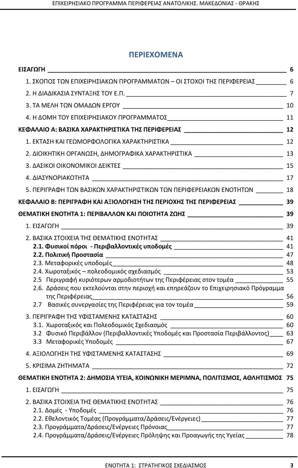 ΔΑΣΙΚΟΙ ΟΙΚΟΝΟΜΙΚΟΙ ΔΕΙΚΤΕΣ 15 4. ΔΙΑΣΥΝΟΡΙΑΚΟΤΗΤΑ 17 5.