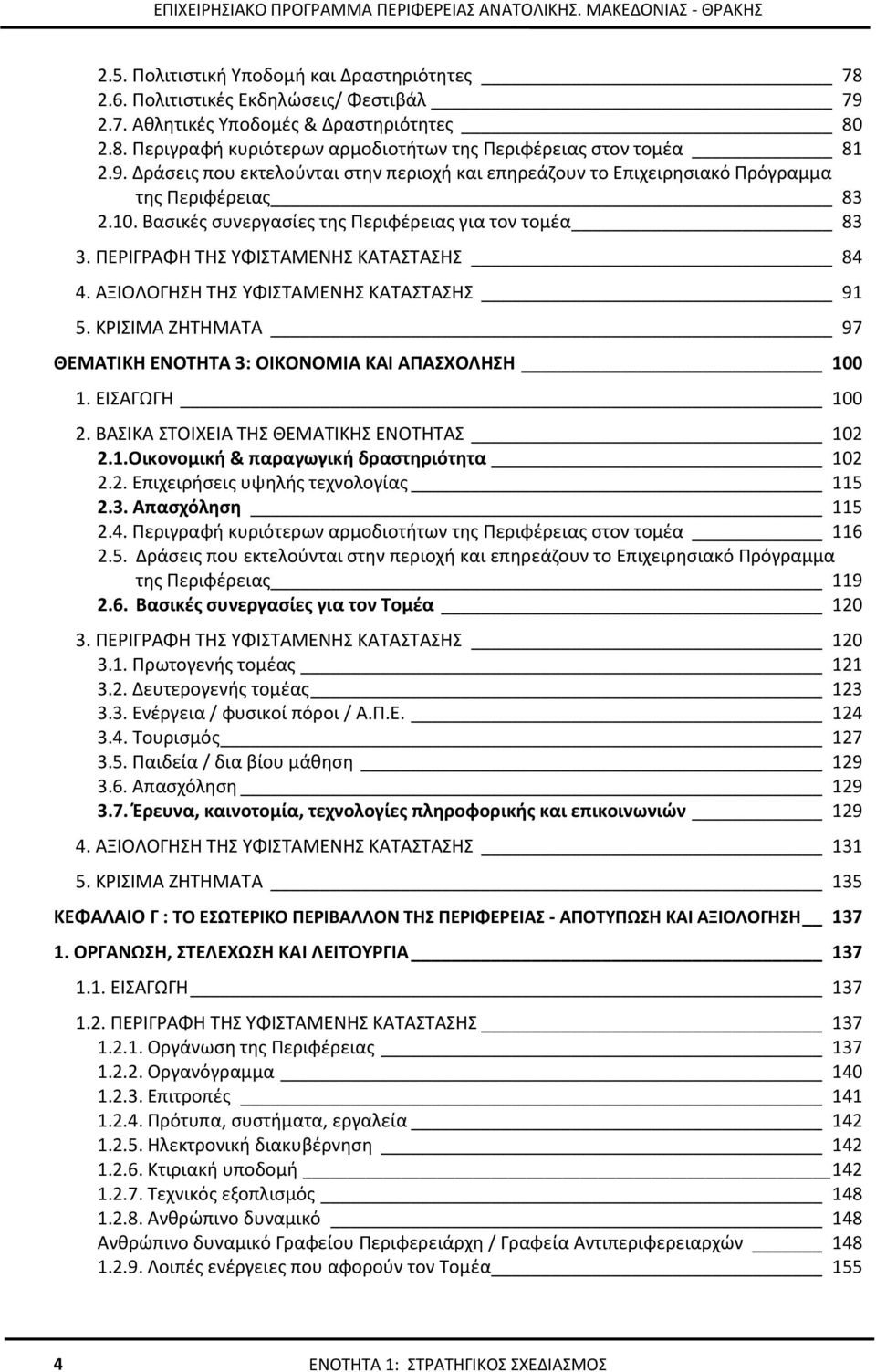 ΠΕΡΙΓΡΑΦΗ ΤΗΣ ΥΦΙΣΤΑΜΕΝΗΣ ΚΑΤΑΣΤΑΣΗΣ 84 4. ΑΞΙΟΛΟΓΗΣΗ ΤΗΣ ΥΦΙΣΤΑΜΕΝΗΣ ΚΑΤΑΣΤΑΣΗΣ 91 5. ΚΡΙΣΙΜΑ ΖΗΤΗΜΑΤΑ 97 ΘΕΜΑΤΙΚΗ ΕΝΟΤΗΤΑ 3: ΟΙΚΟΝΟΜΙΑ ΚΑΙ ΑΠΑΣΧΟΛΗΣΗ 100 1. ΕΙΣΑΓΩΓΗ 100 2.