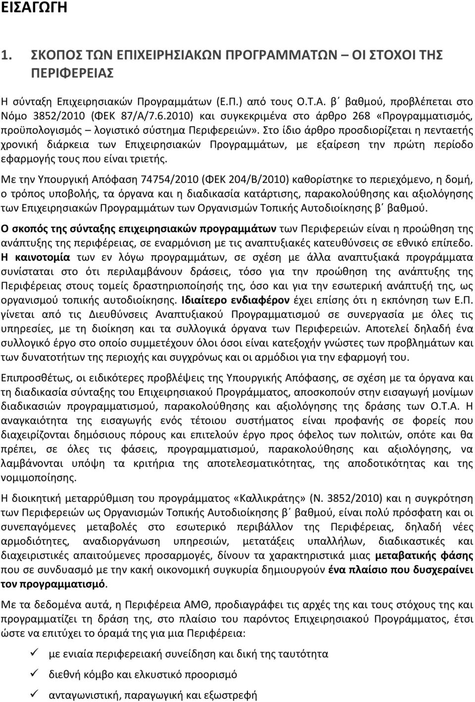 Στο ίδιο άρθρο προσδιορίζεται η πενταετής χρονική διάρκεια των Επιχειρησιακών Προγραμμάτων, με εξαίρεση την πρώτη περίοδο εφαρμογής τους που είναι τριετής.