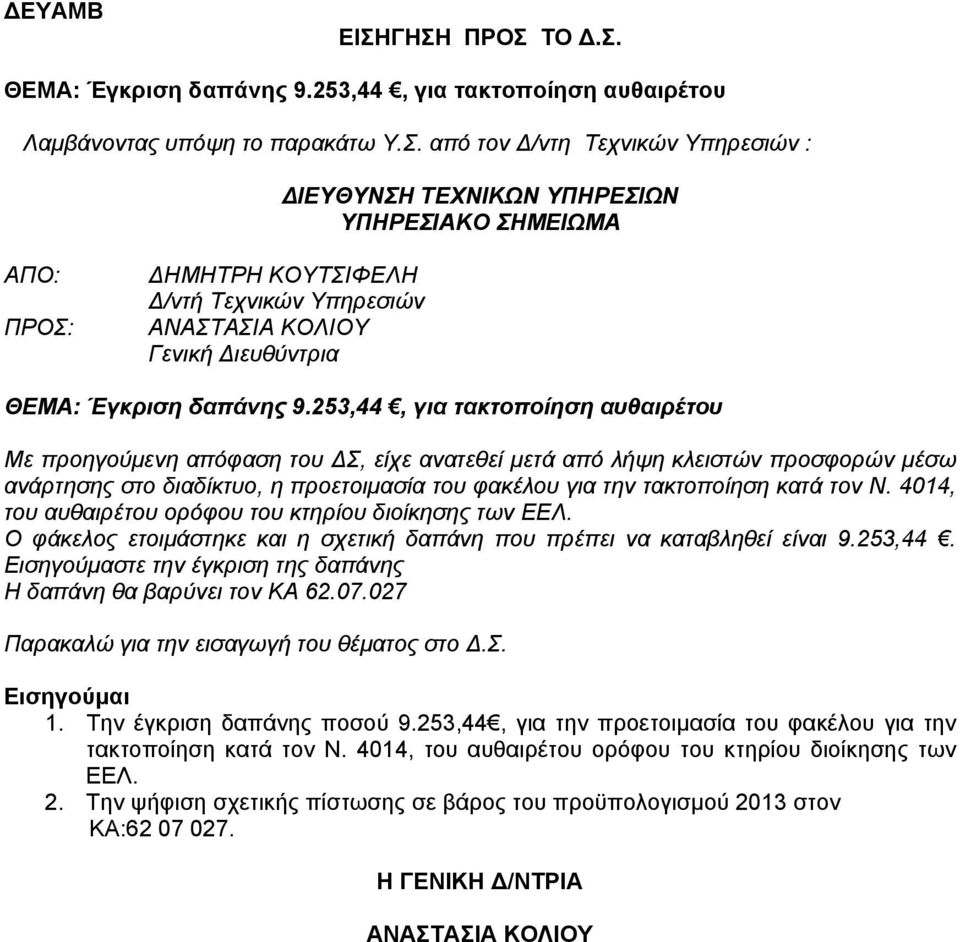 253,44, για τακτοποίηση αυθαιρέτου Με προηγούμενη απόφαση του ΔΣ, είχε ανατεθεί μετά από λήψη κλειστών προσφορών μέσω ανάρτησης στο διαδίκτυο, η προετοιμασία του φακέλου για την τακτοποίηση κατά τον