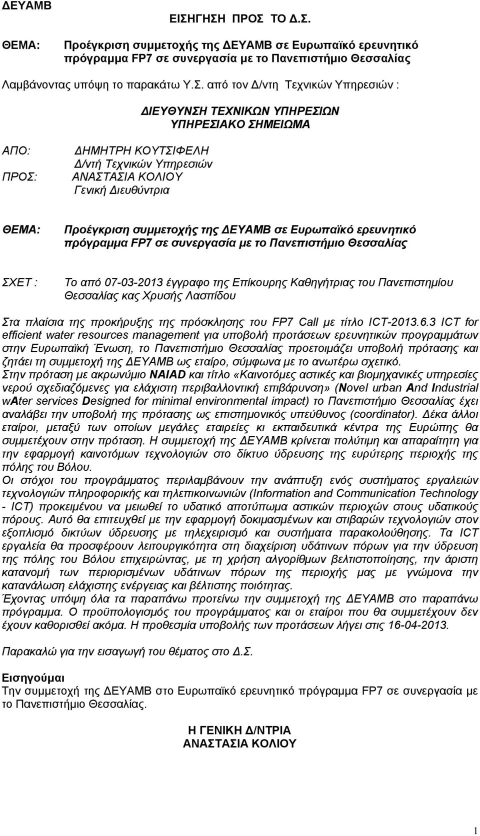 ερευνητικό πρόγραμμα FP7 σε συνεργασία με το Πανεπιστήμιο Θεσσαλίας ΣΧΕΤ : Το από 07-03-2013 έγγραφο της Επίκουρης Καθηγήτριας του Πανεπιστημίου Θεσσαλίας κας Χρυσής Λασπίδου Στα πλαίσια της